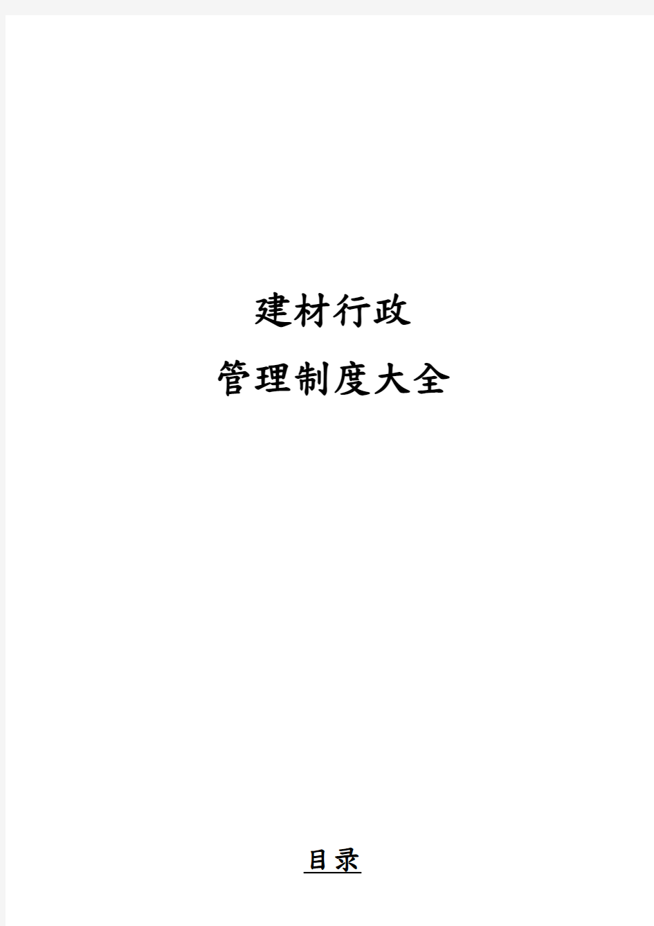 建材有限公司行政管理制度大全