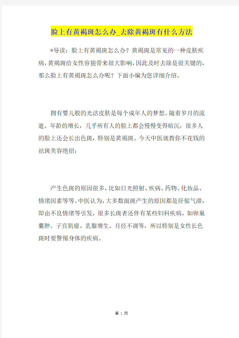 脸上有黄褐斑怎么办去除黄褐斑有什么方法