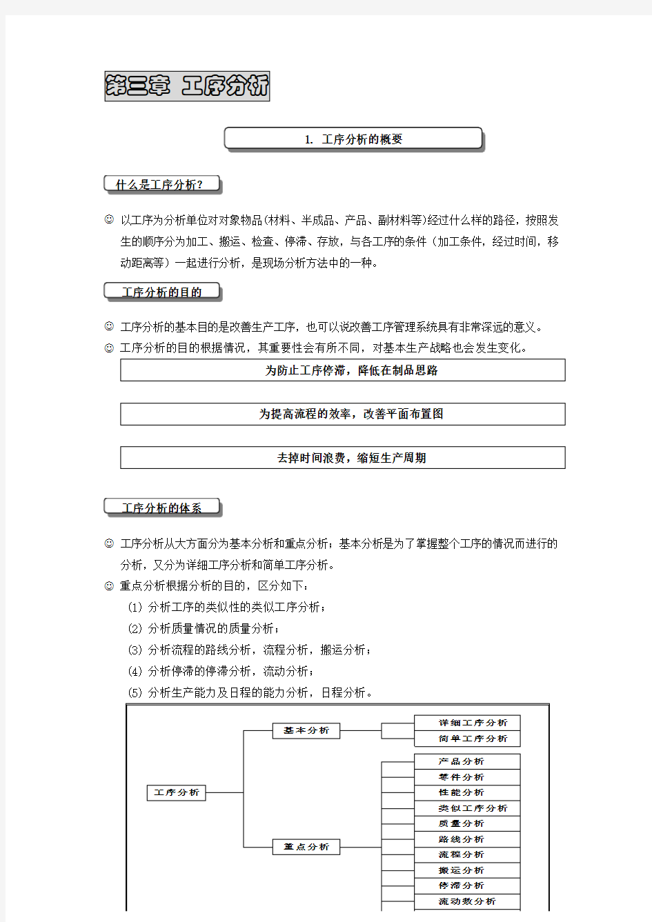 IE工业工程培训教材-第3章