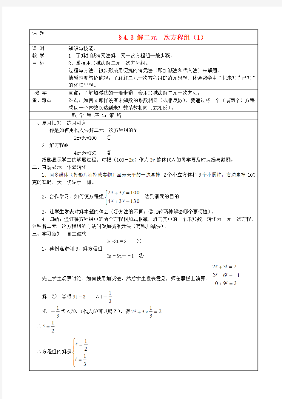 七年级数学下册 4.3解二元一次方程组教案(1) 浙教版