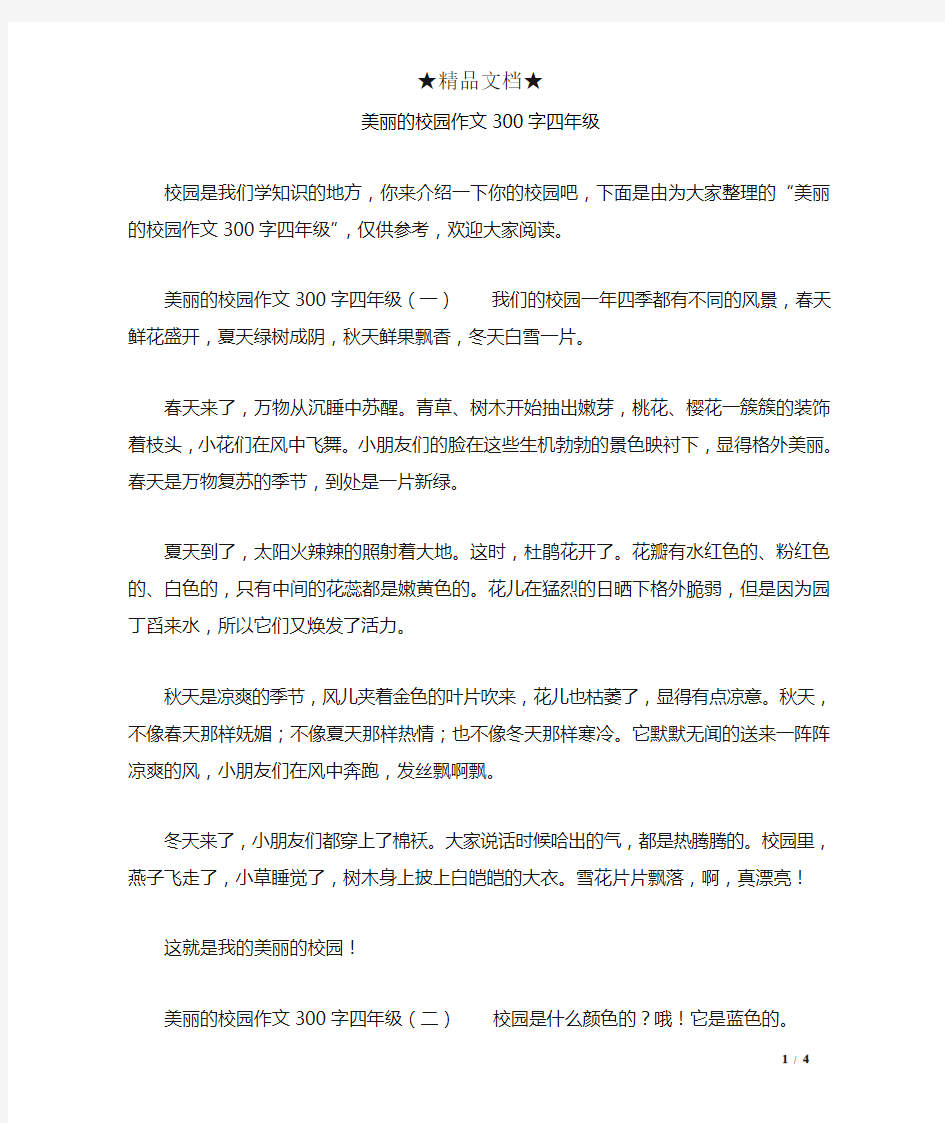 美丽的校园作文300字四年级