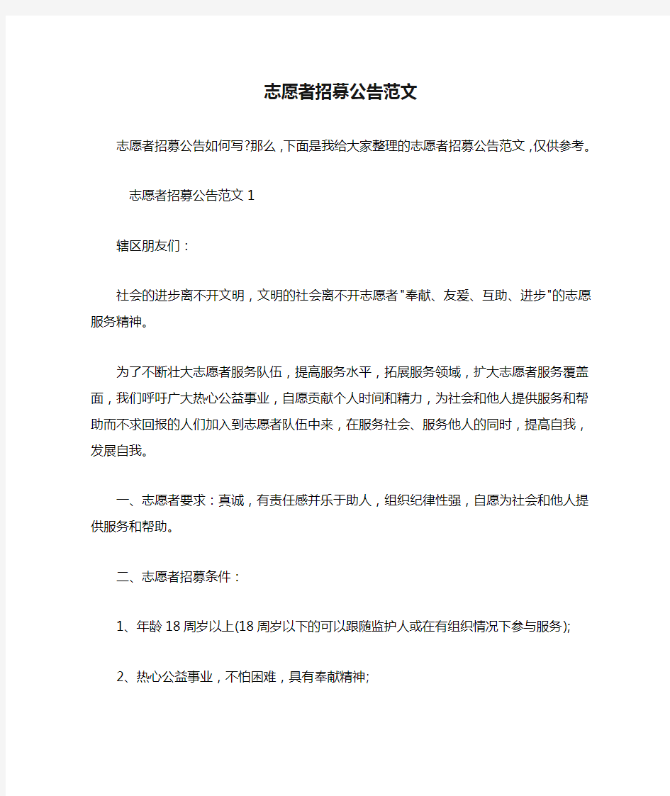 志愿者招募公告范文