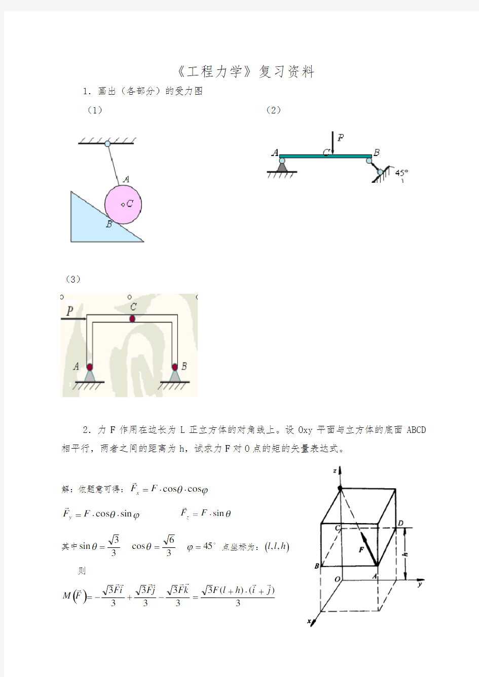 工程力学课后习题答案