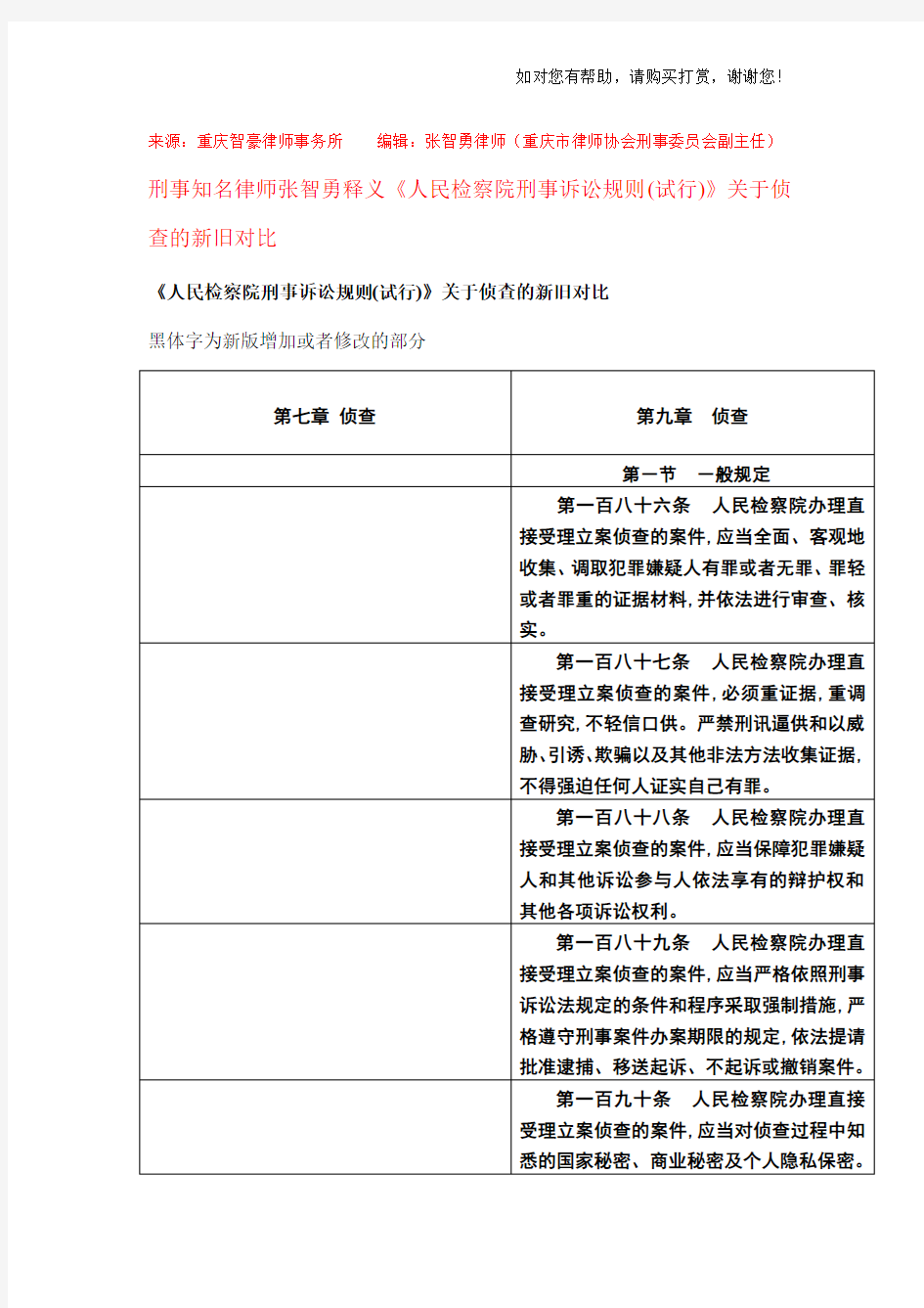 人民检察院刑事诉讼规则关于侦查的新旧对比