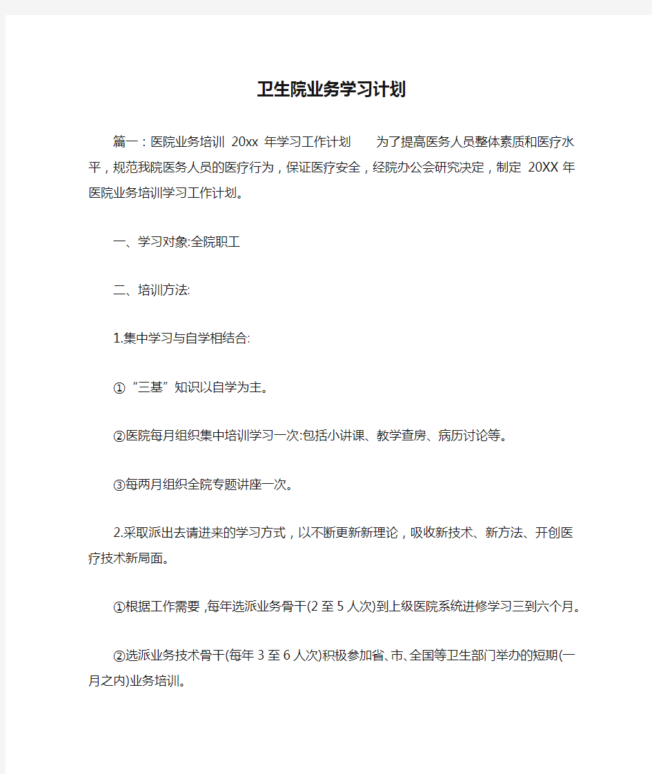 卫生院业务学习计划