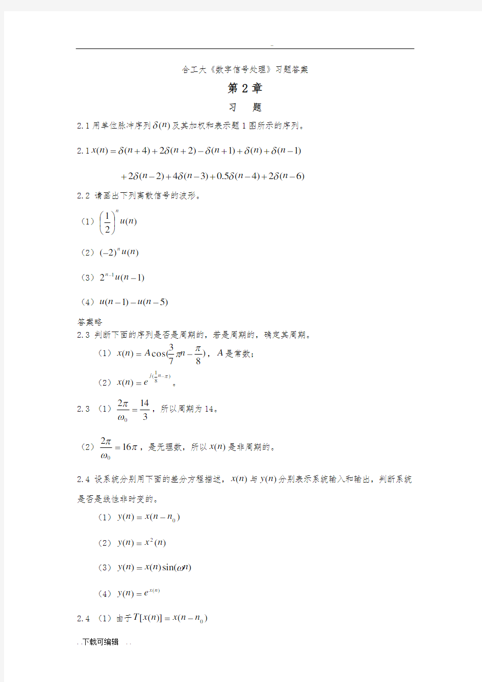 合工大数字信号处理习题答案2和3章_朱军版