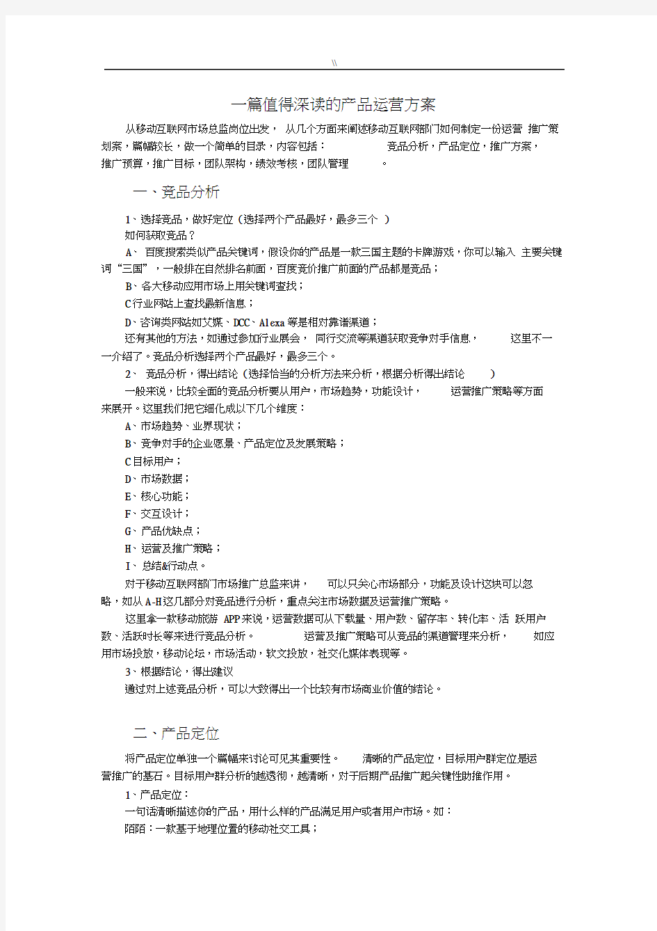 产品运营管理方案(文本资料)