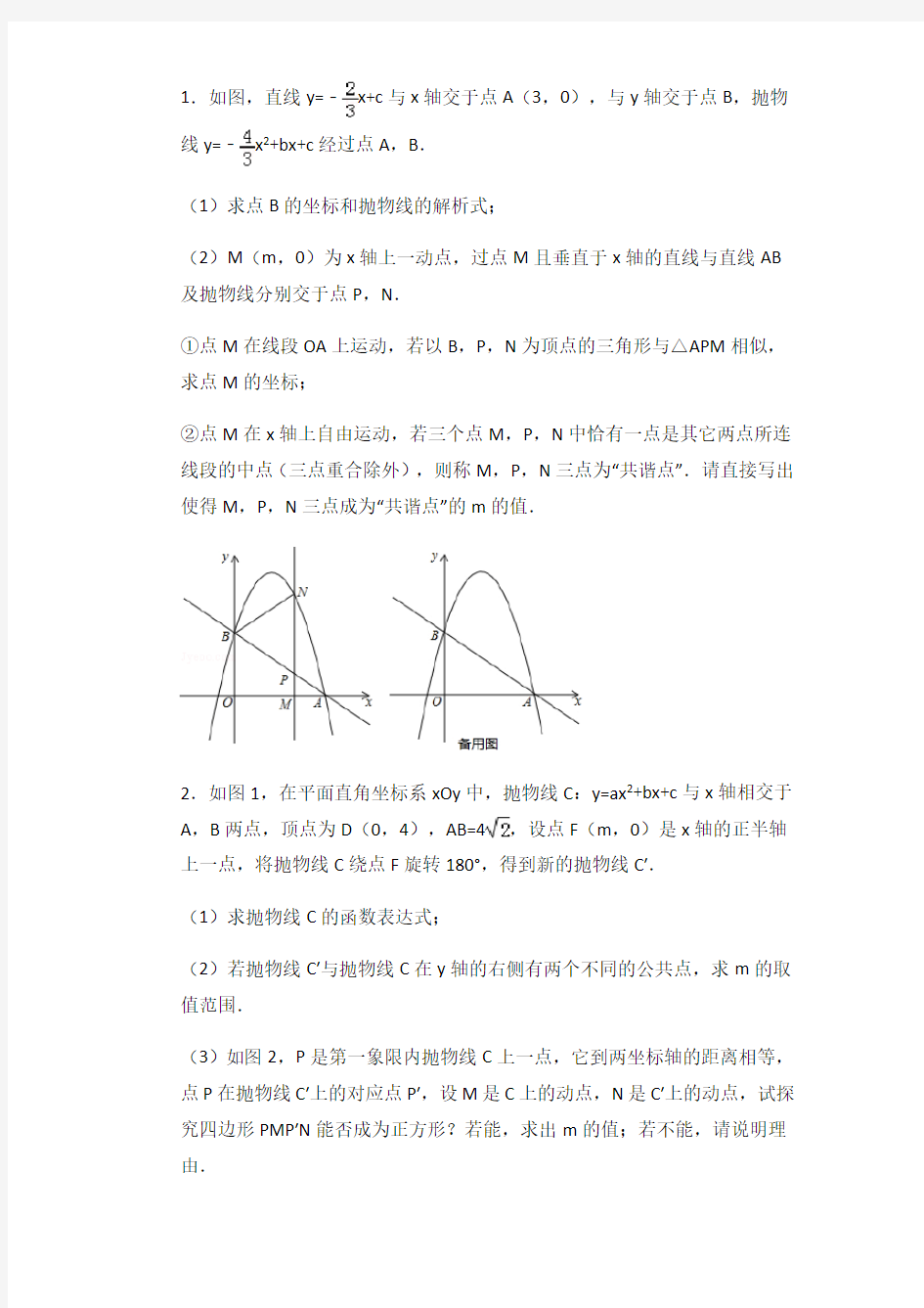 2018年中考数学二次函数压轴题汇编及解析