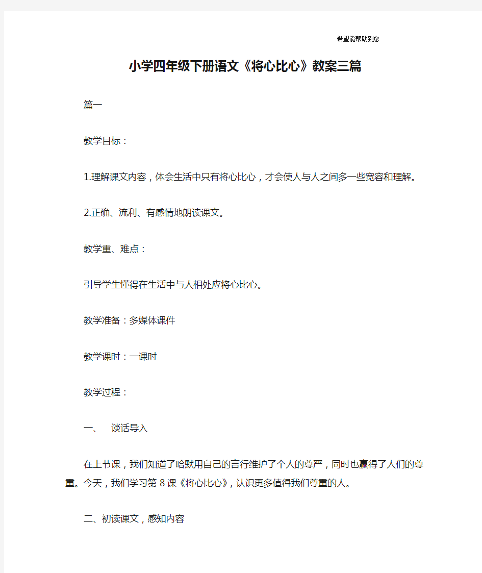 小学四年级下册语文《将心比心》教案三篇