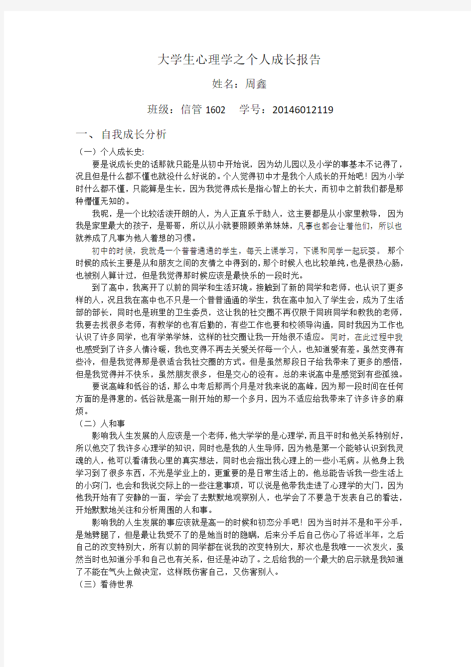 大学生心理学之个人成长报告