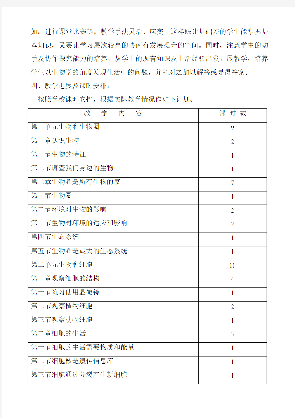 七年级上学期生物教学计划