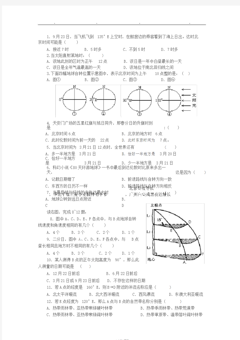 地理地球自转与公转的练习题(附答案)