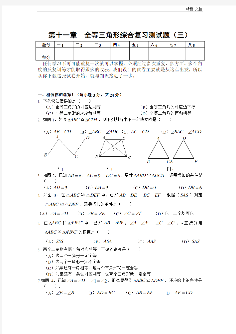 第11章 全等三角形综合复习测试题(三)及答案