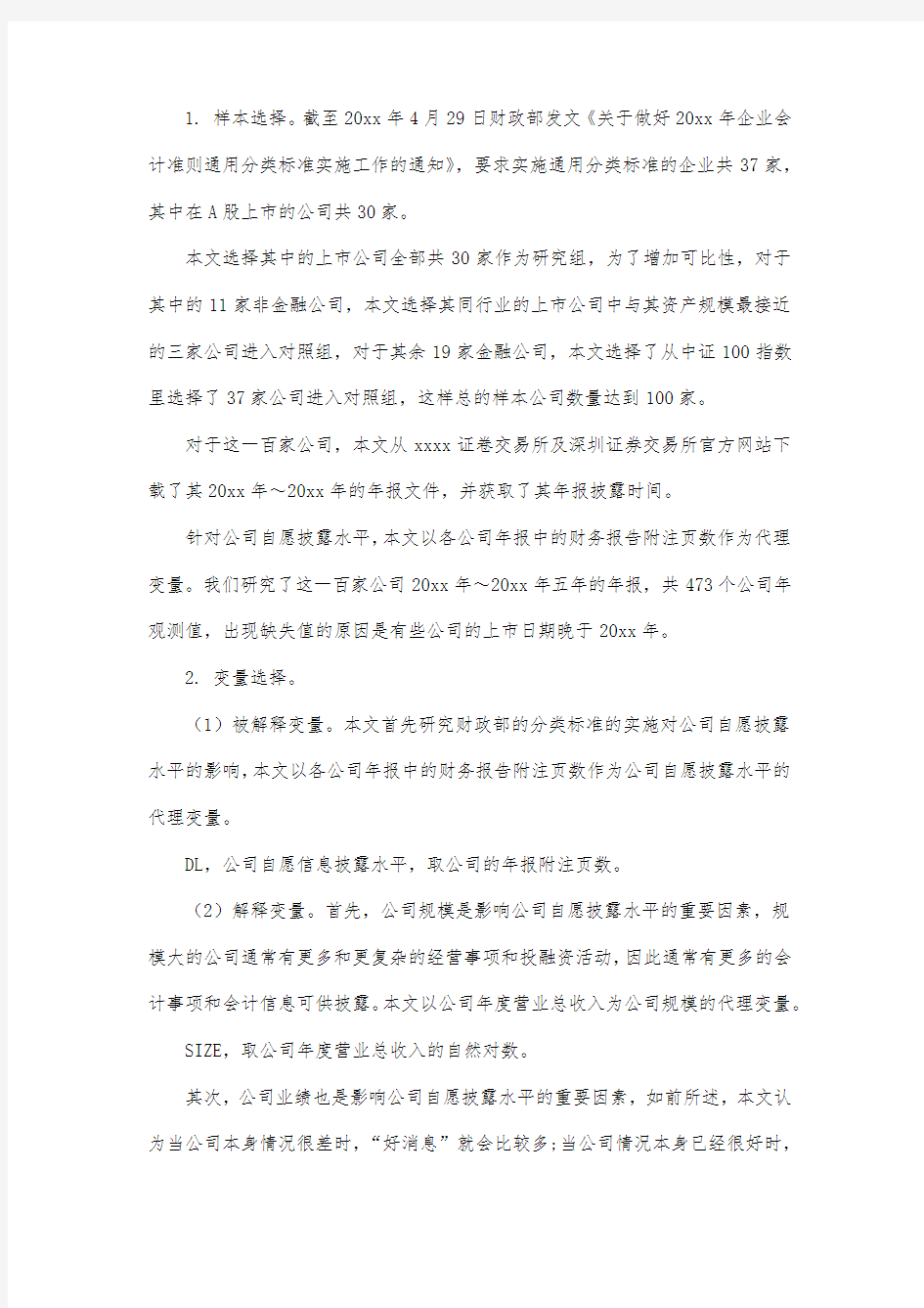 最新整理XBRL与中国上市公司信息披露行为.docx