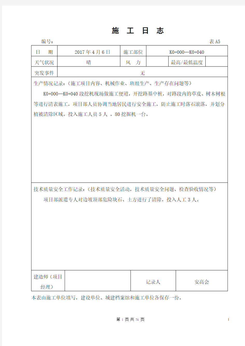 公路工程施工日志范本