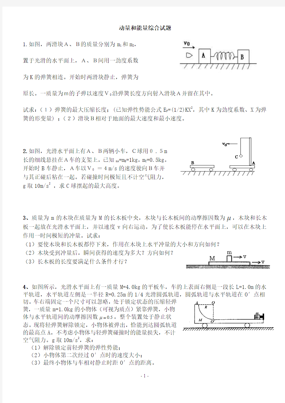 动量和能量综合试题