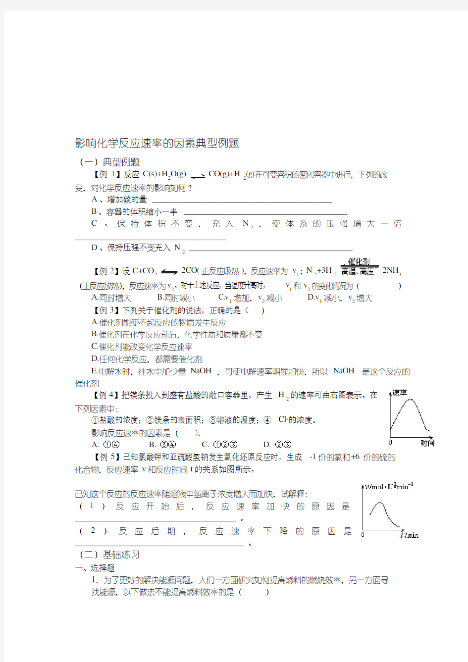 《影响化学反应速率的因素》典型例题.