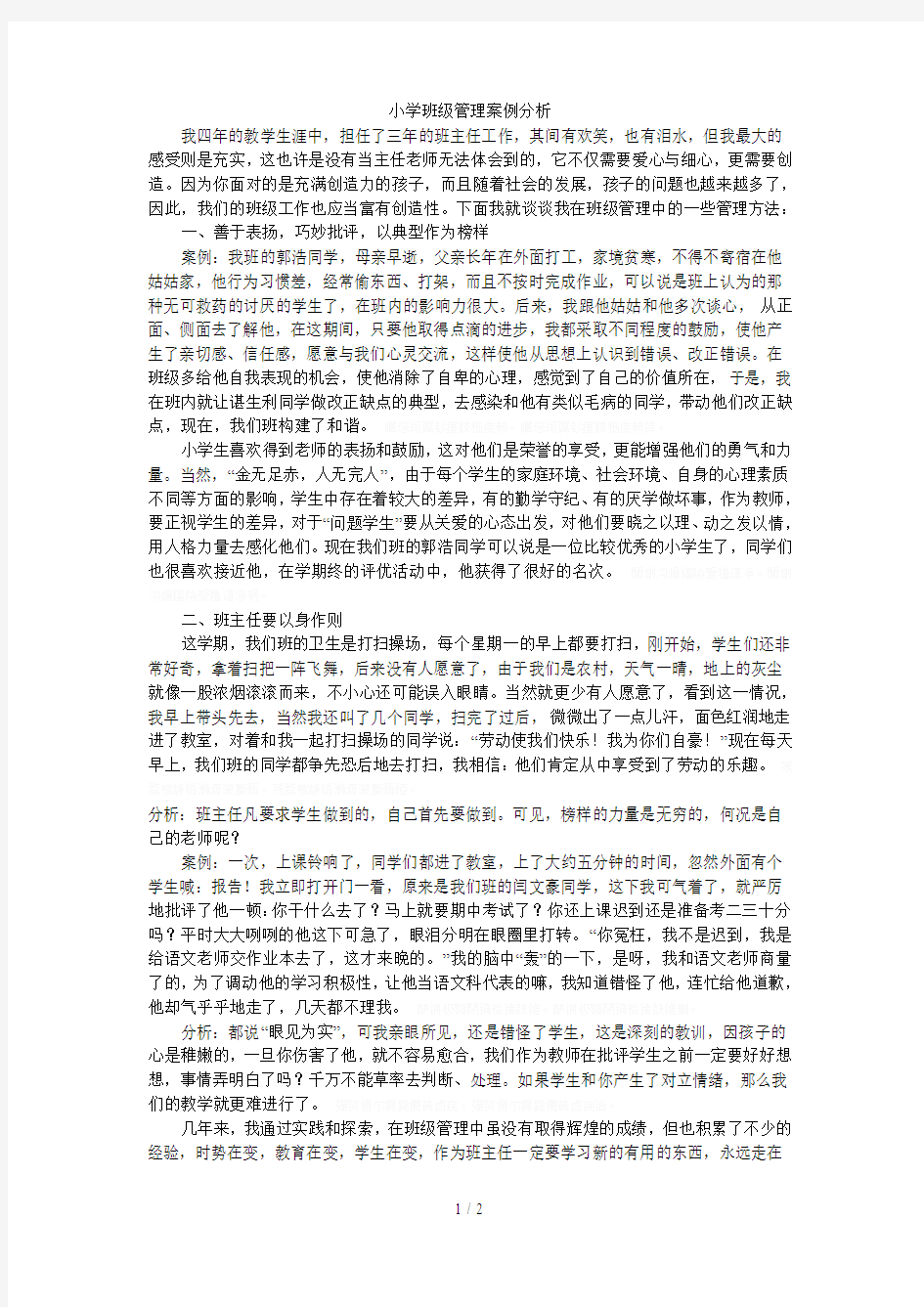 小学班级管理案例分析