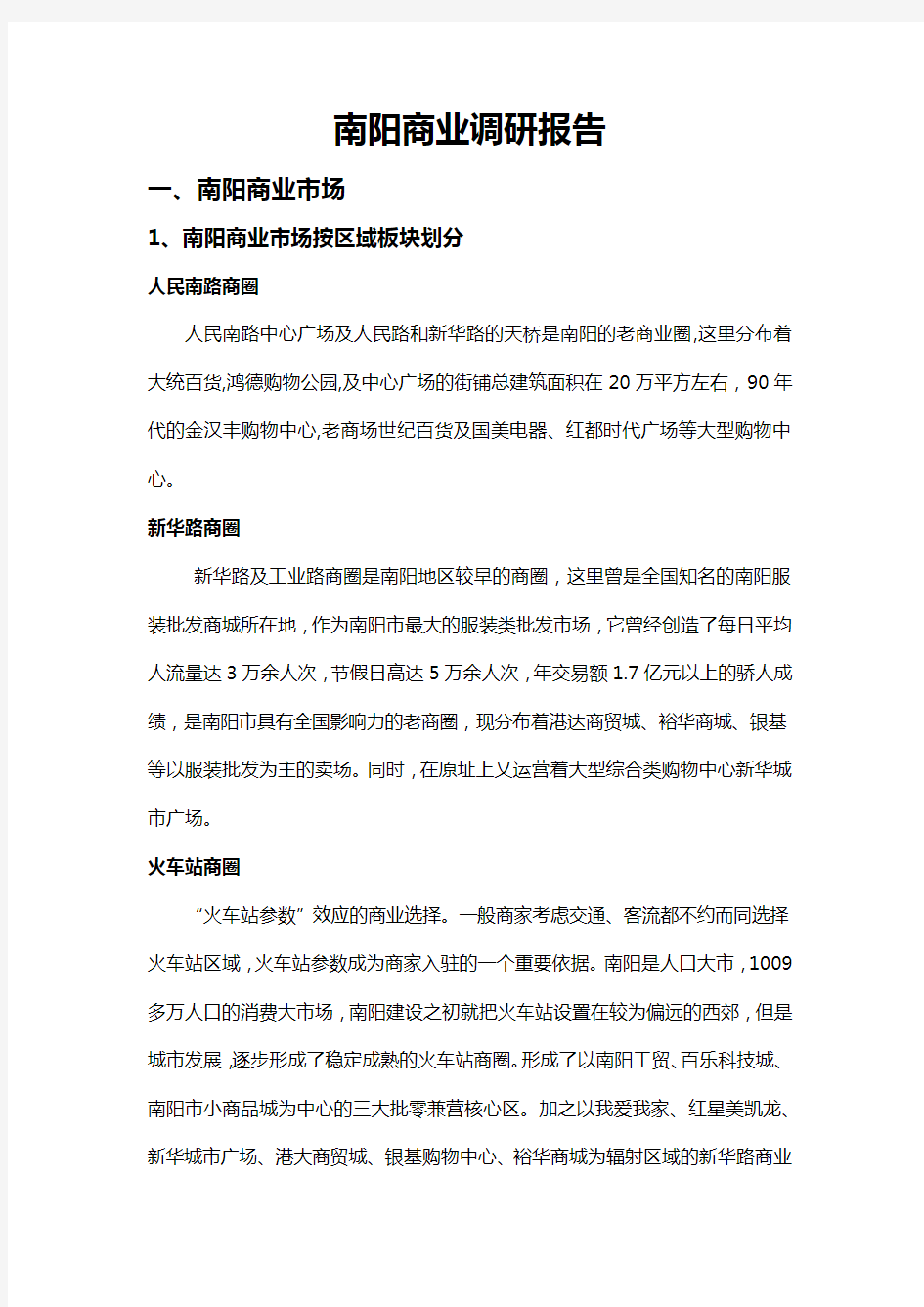 南阳商业调研报告