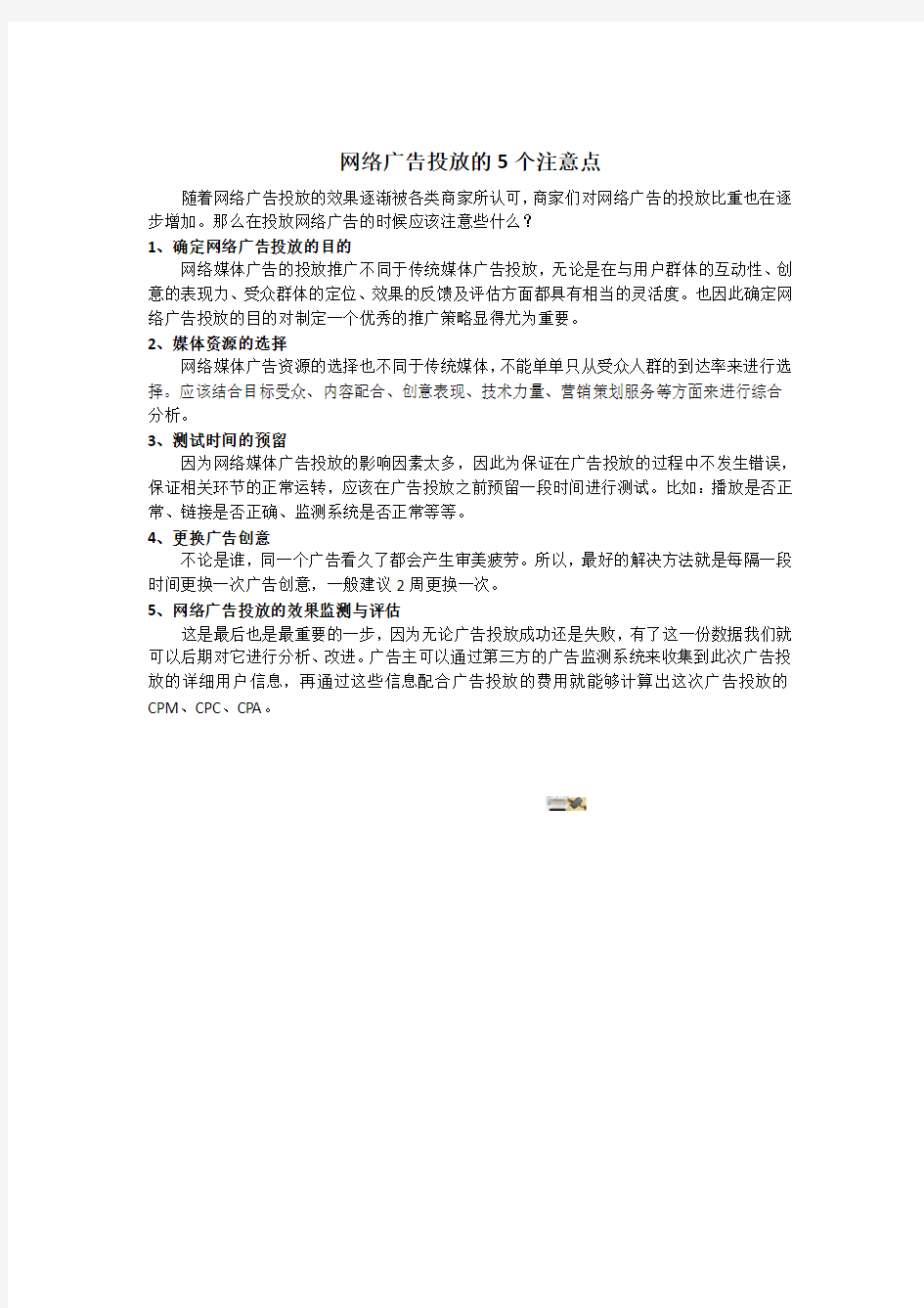 网络广告投放的5个注意点