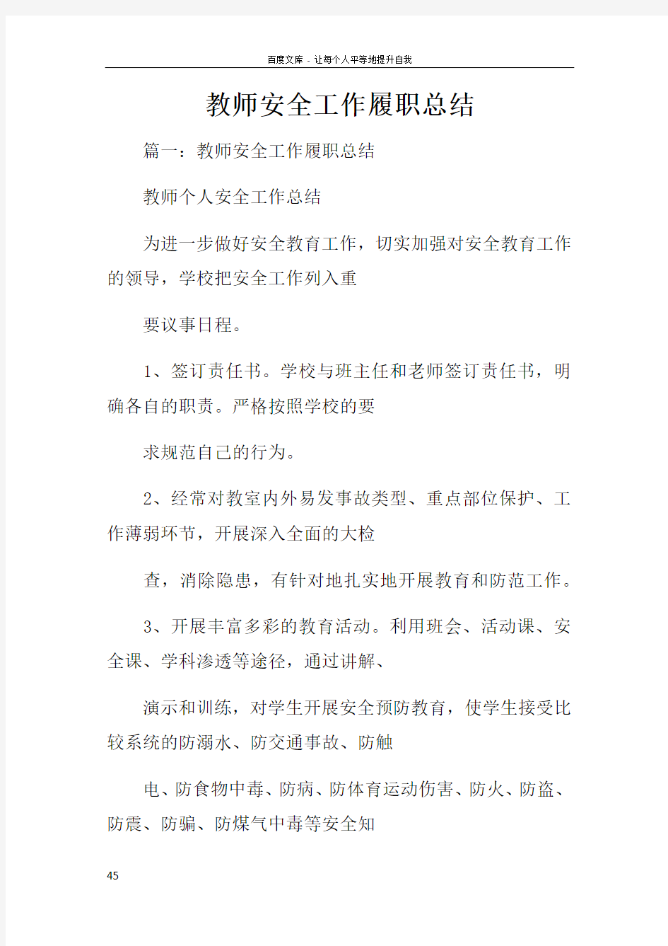 教师安全工作履职总结