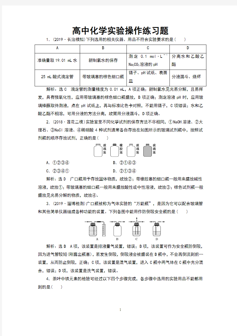 高中化学实验操作练习题