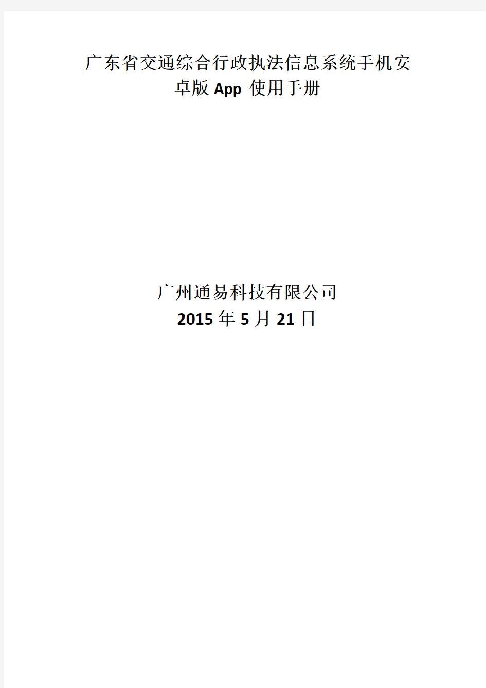 广东省交通综合行政执法信息系统手机安卓版App使用手册模板