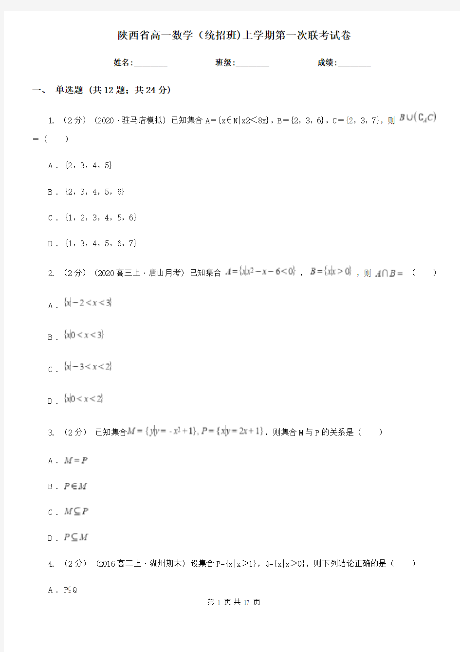 陕西省高一数学(统招班)上学期第一次联考试卷