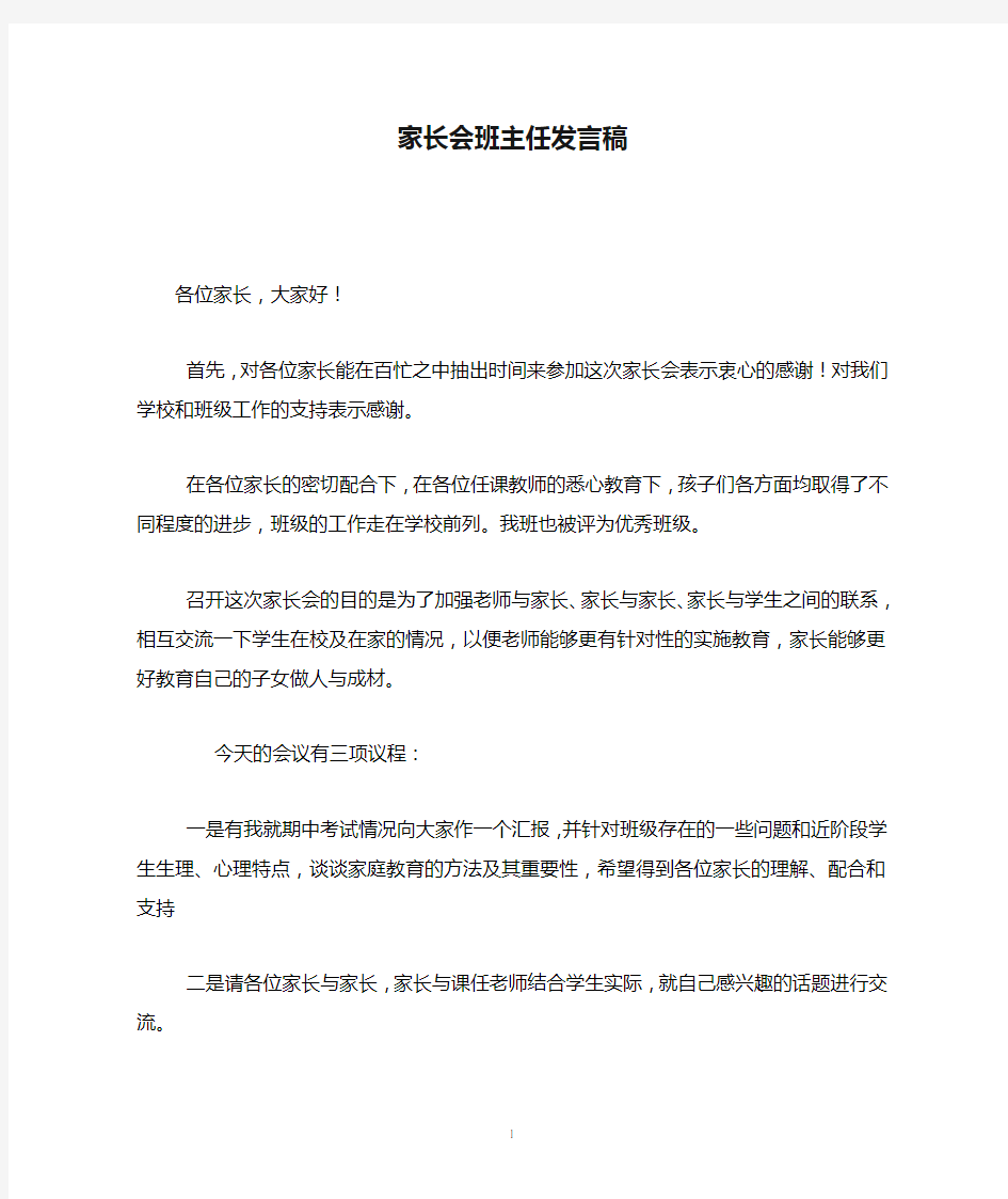 初中家长会班主任发言稿