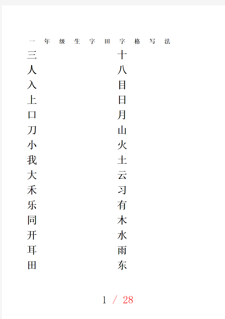 一年级生字田字格写法