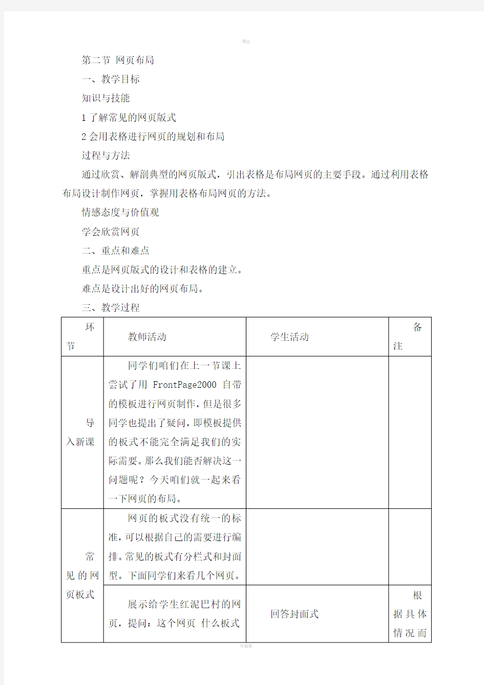 用表格布局网页教案