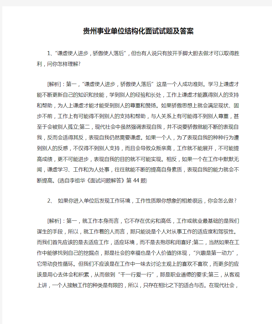 贵州事业单位结构化面试试题及答案