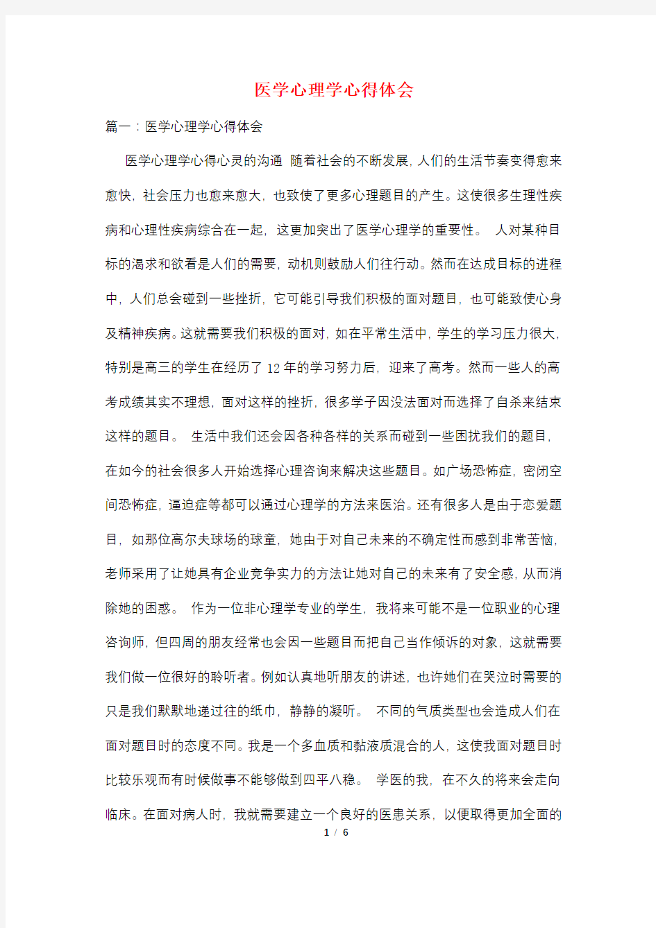 医学心理学心得体会