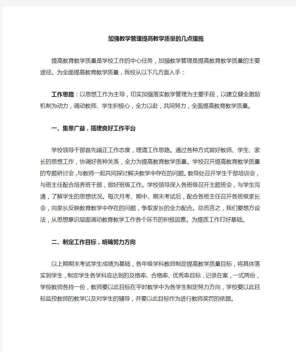 加强教学管理提高教学质量的几点措施