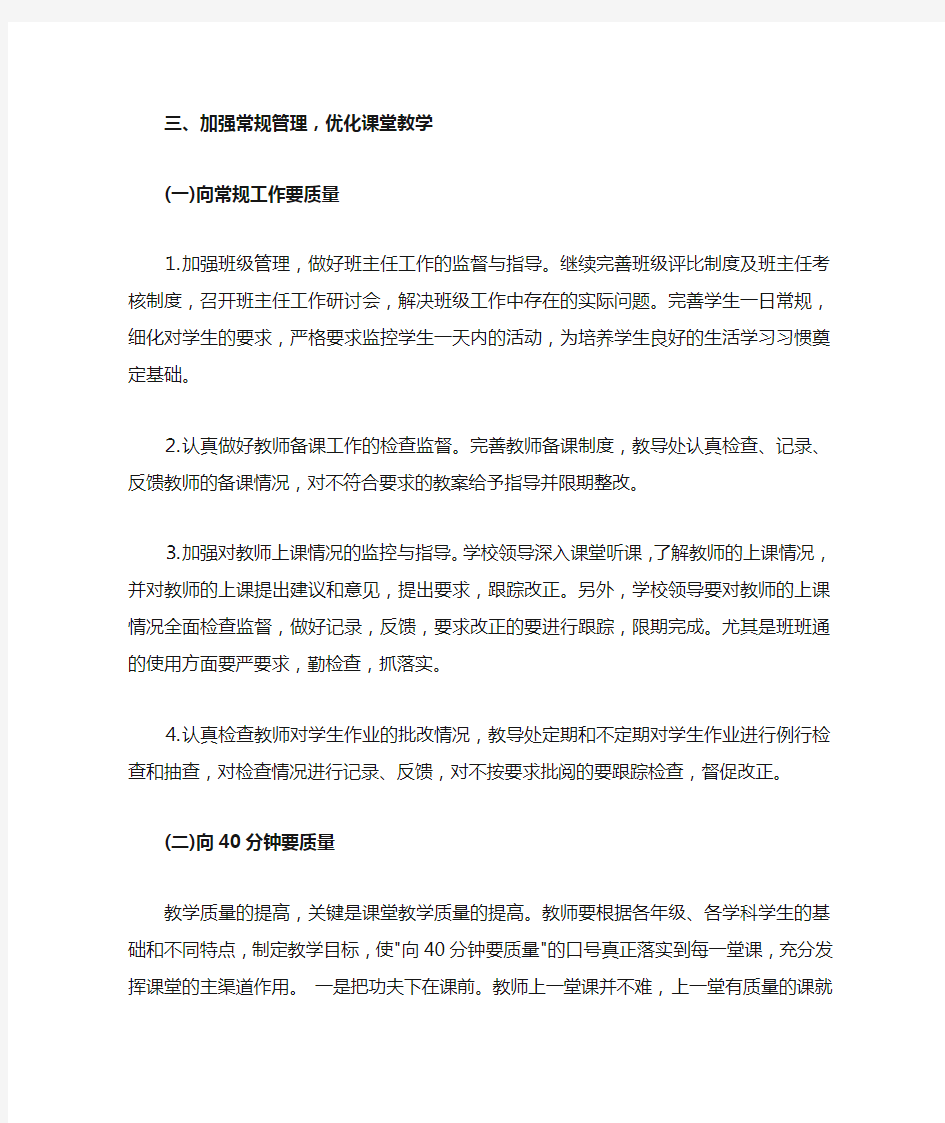 加强教学管理提高教学质量的几点措施