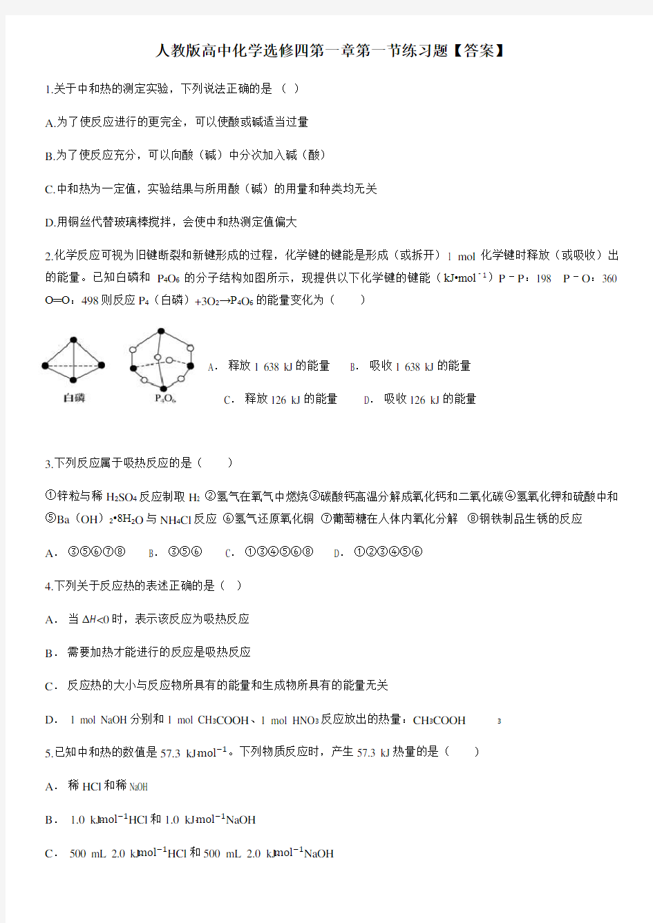 人教版2021化学选修四第一章第一节练习题【答案】