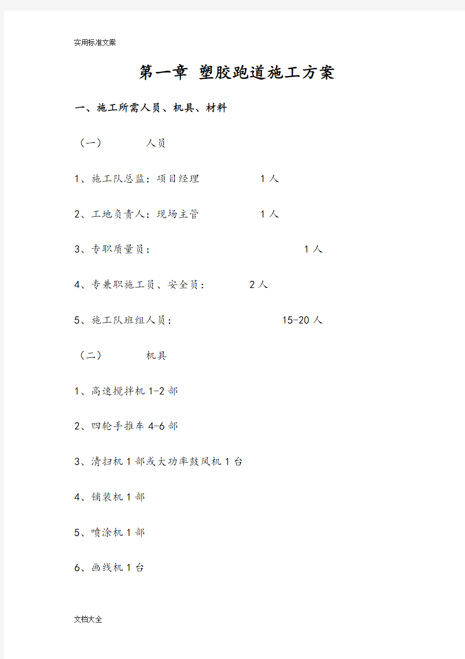 透水透气型塑胶跑道施工方案设计