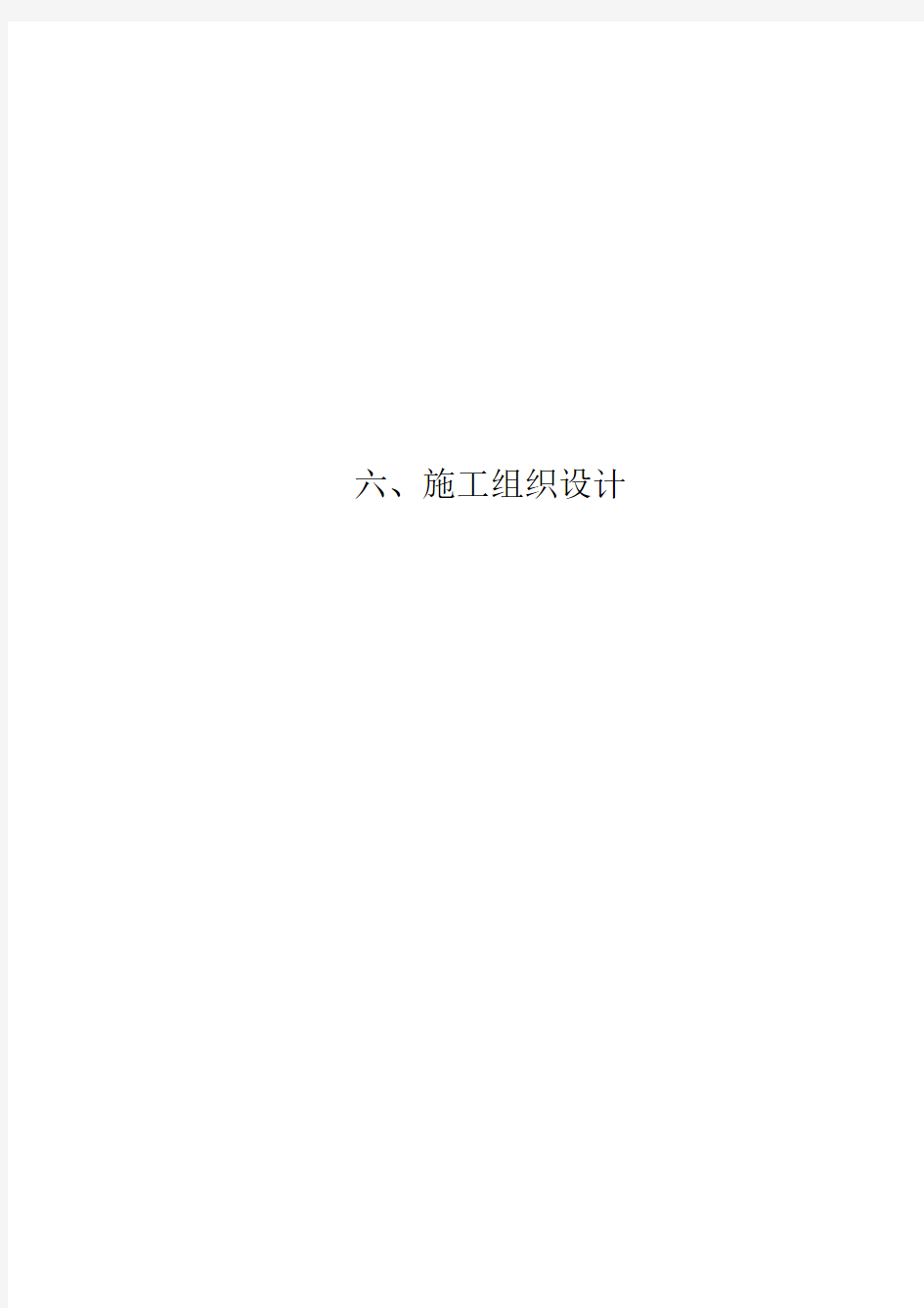 (完整版)农村饮水安全巩固提升工程项目施工施组