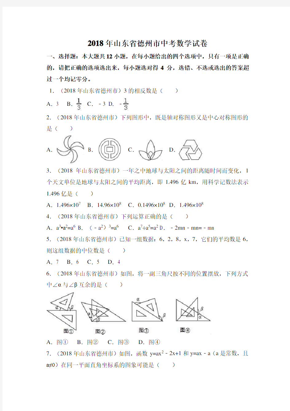 2018年山东省德州市中考数学试卷附详细答案(原版+解析版)