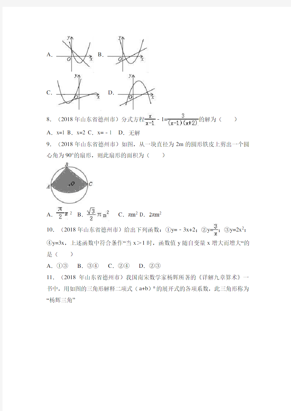 2018年山东省德州市中考数学试卷附详细答案(原版+解析版)