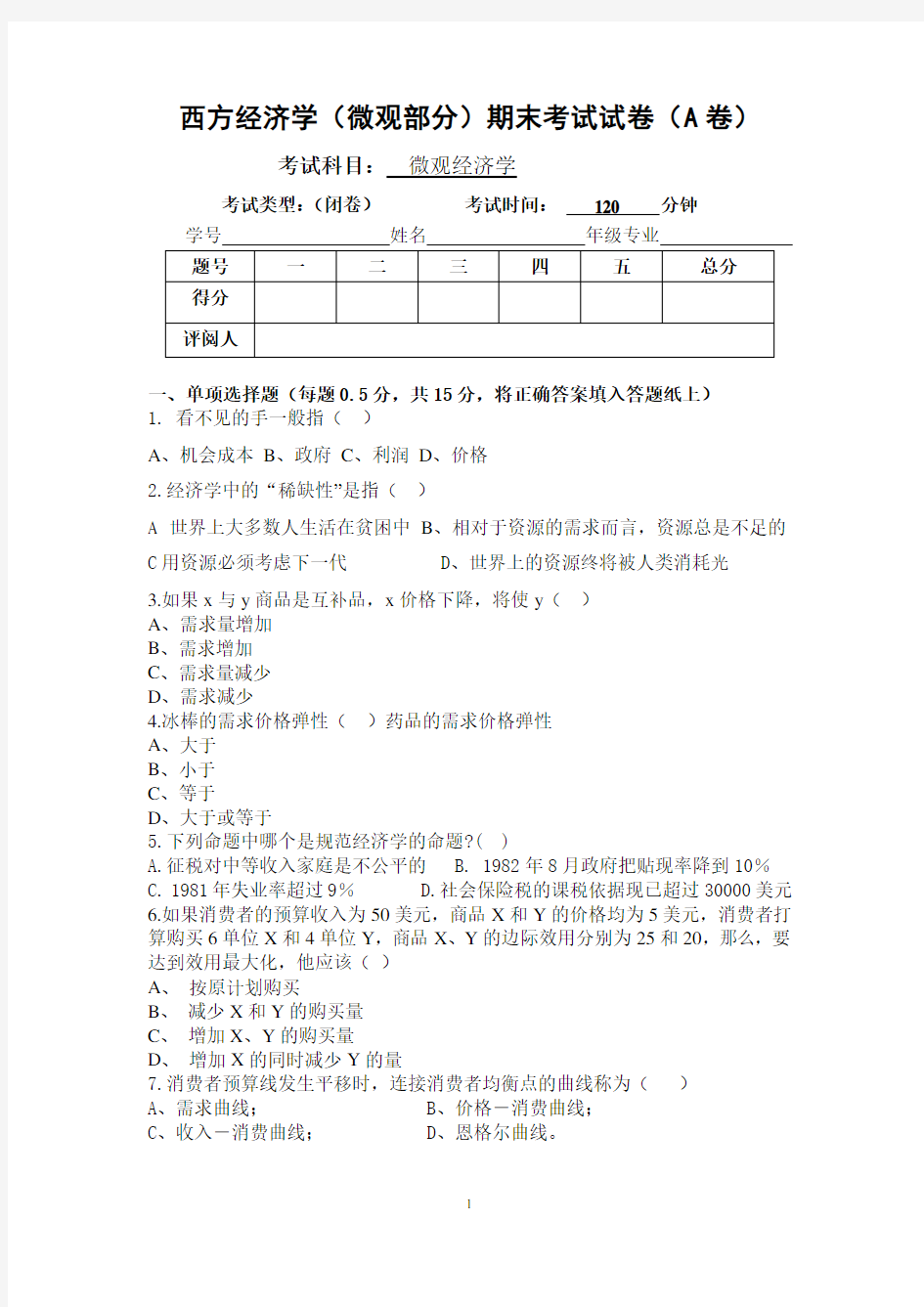 微观经济学期末考试试卷(含答案)全解