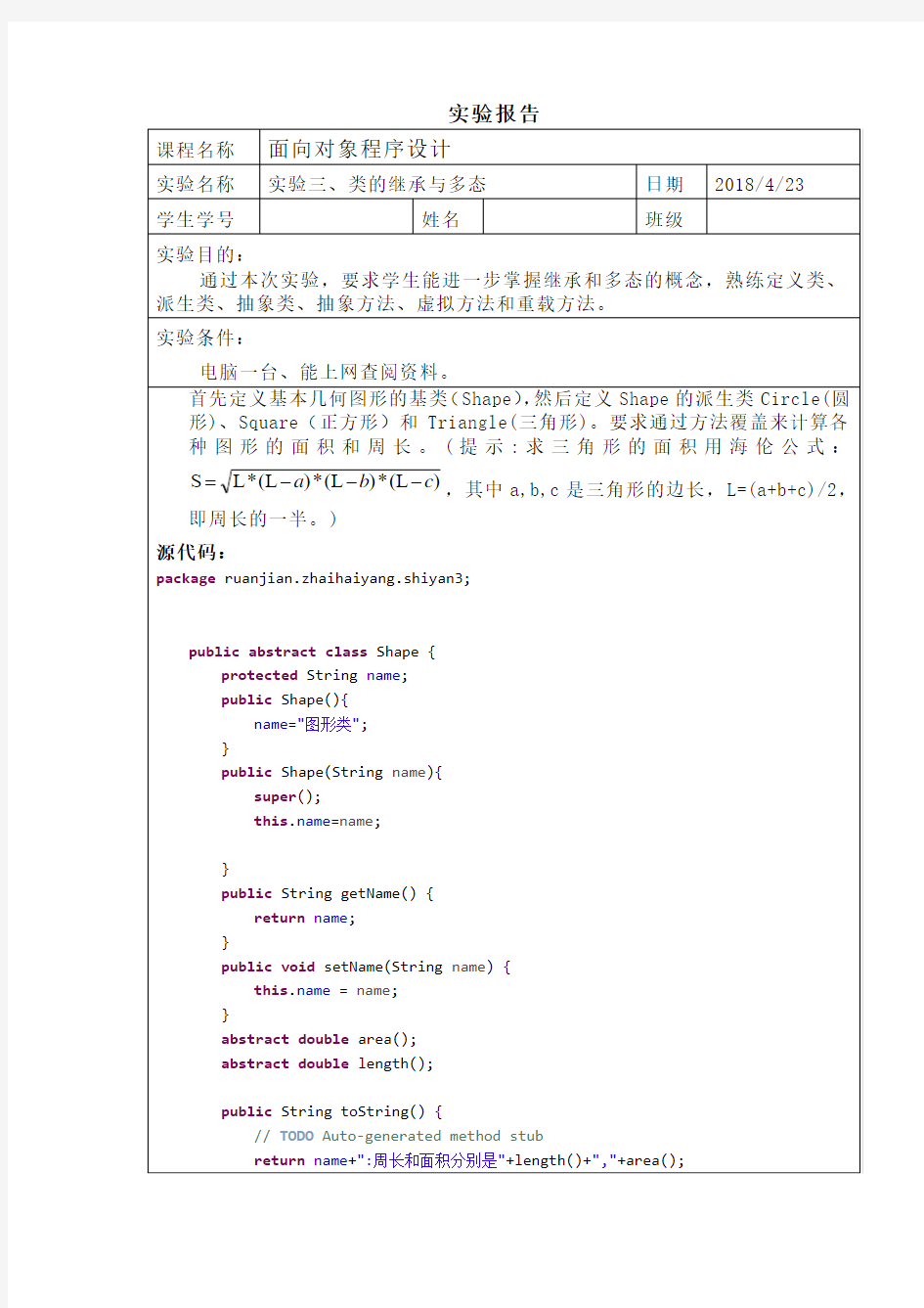 java类的继承与多态实验报告