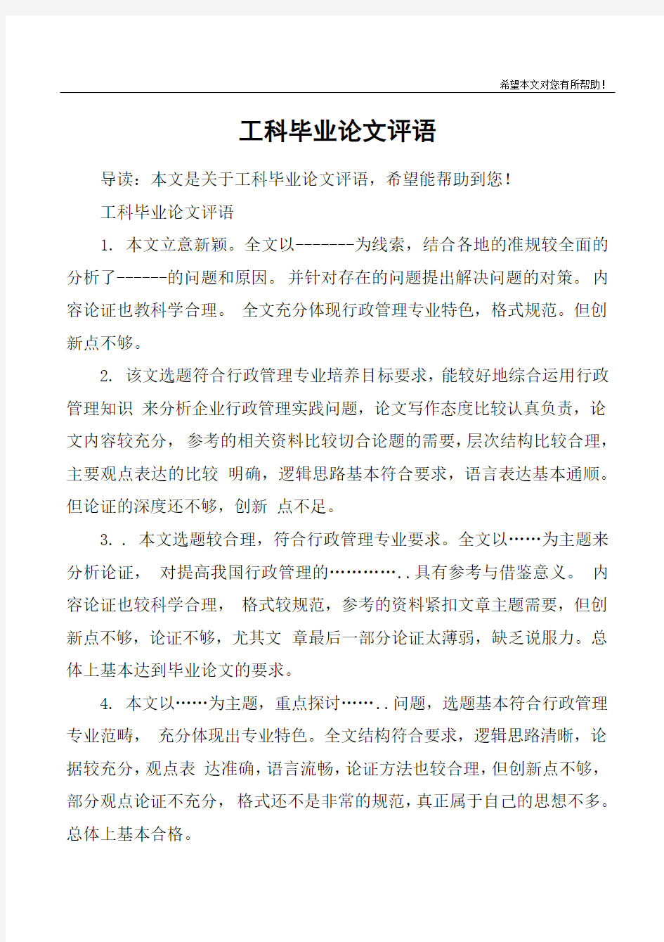 工科毕业论文评语