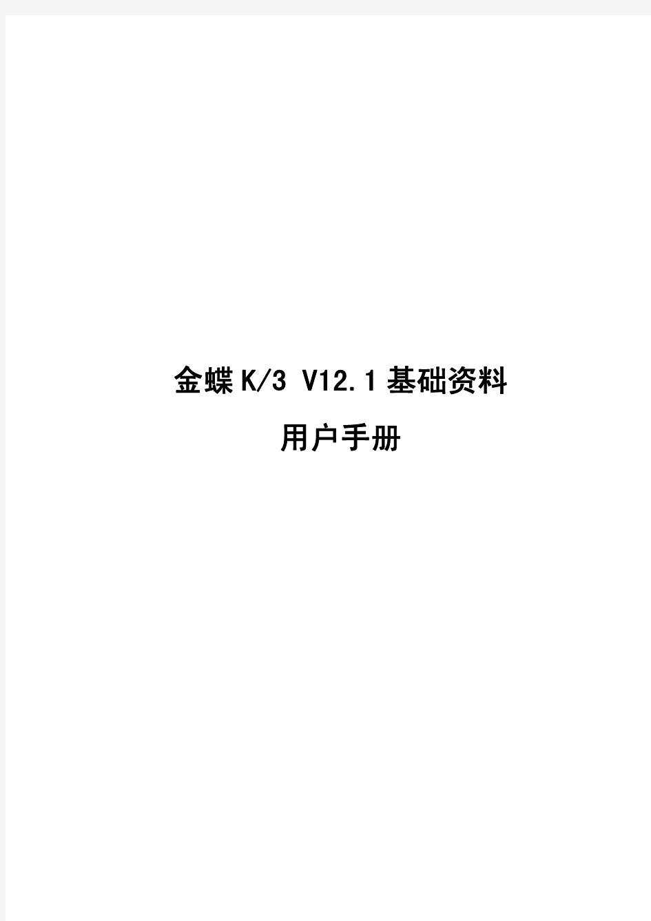 金蝶K3 V12.1 基础资料用户手册