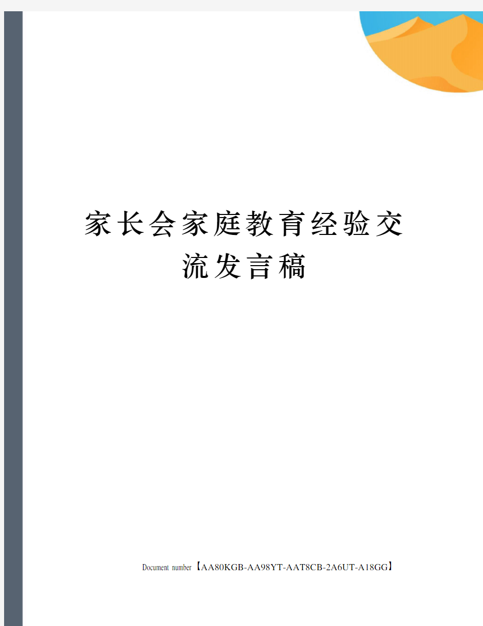 家长会家庭教育经验交流发言稿修订稿