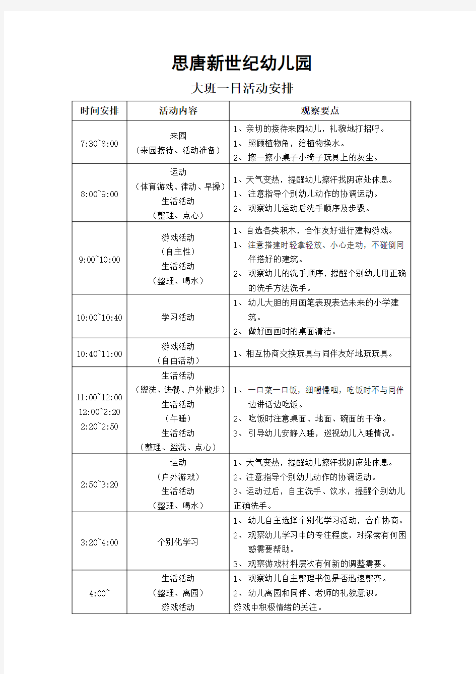 大班一日活动安排表