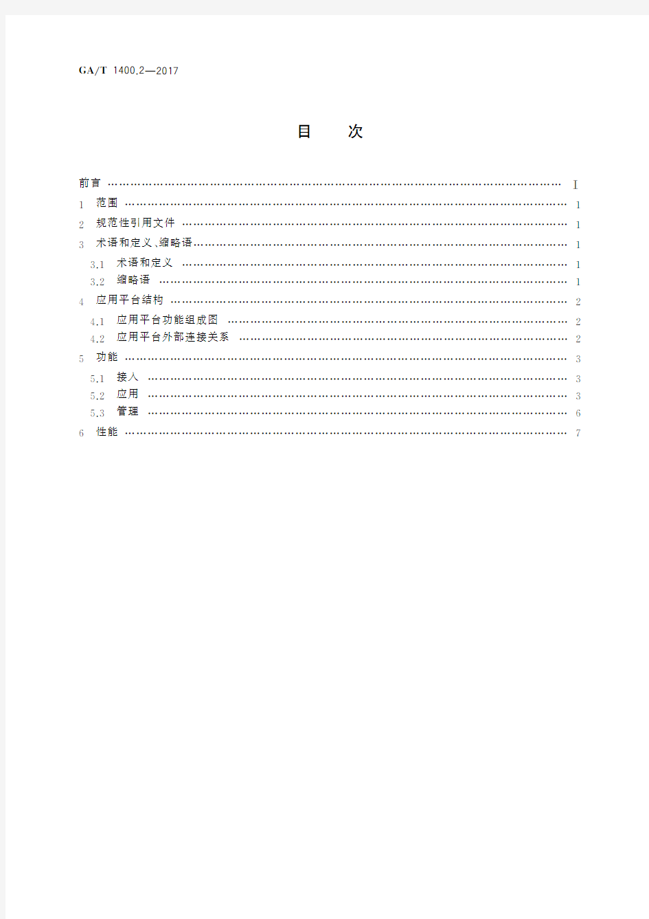 公安视频图像信息应用系统 第2部分：应用平台技术要求(标准状态：现行)