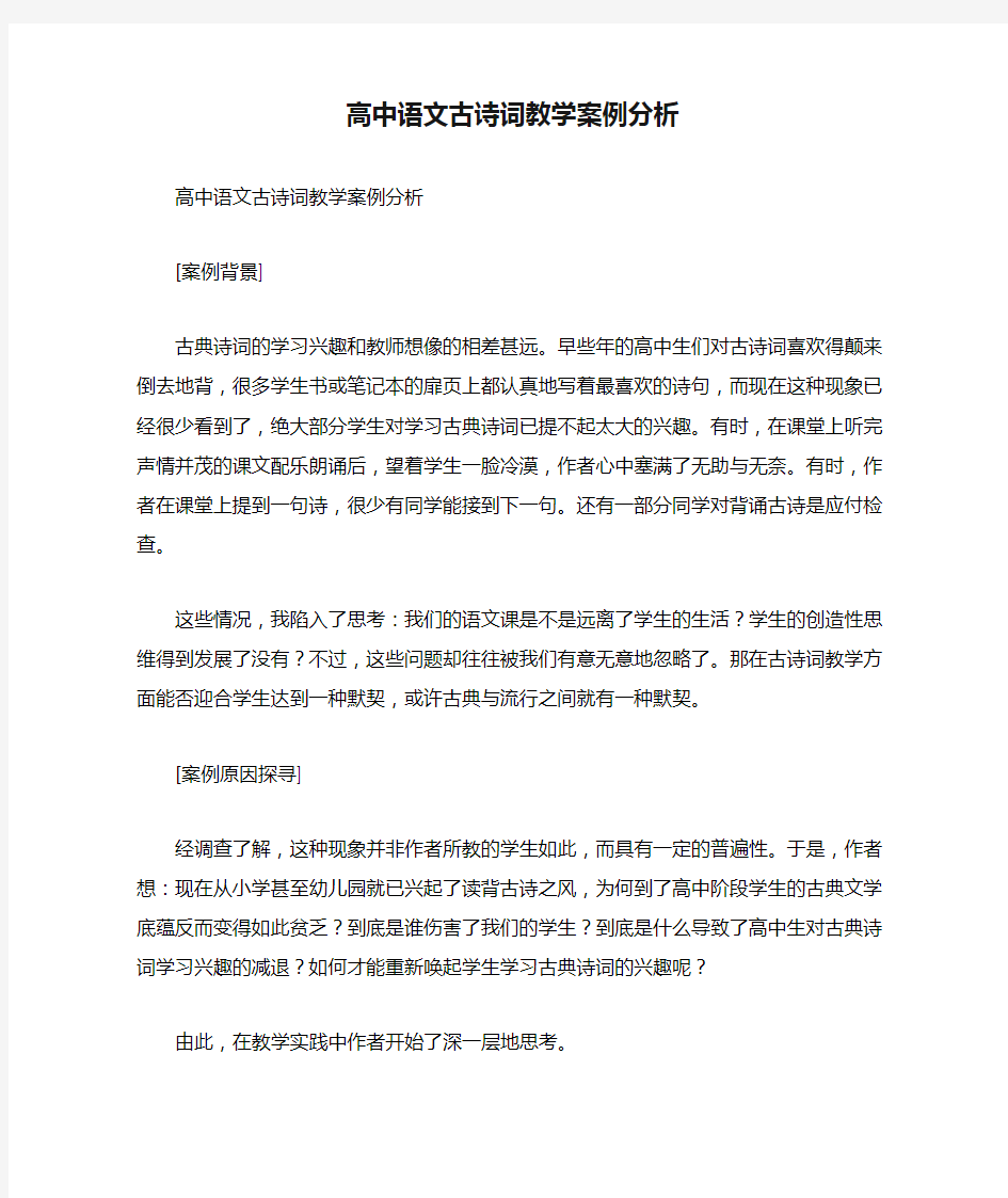 高中语文古诗词教学案例分析