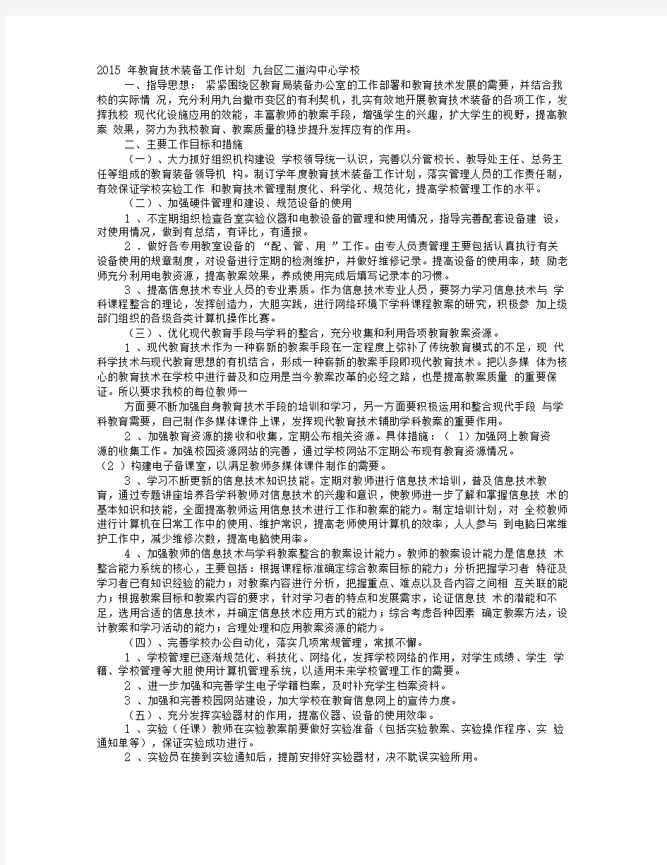 学校教育技术装备工作计划