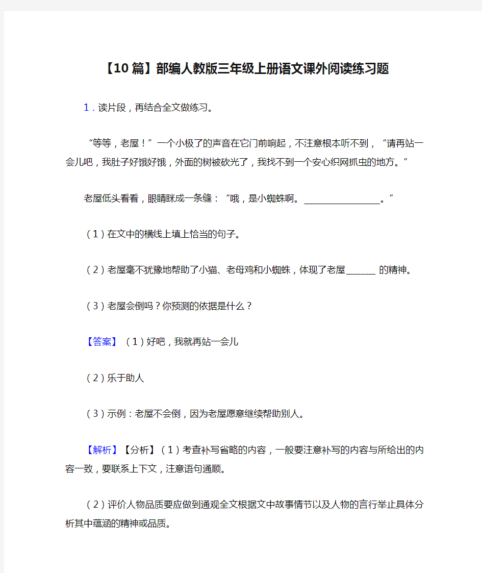 【10篇】部编人教版三年级上册语文课外阅读练习题